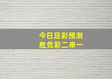 今日足彩预测 胜负彩二串一